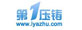 第一压铸